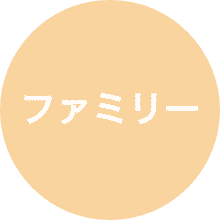 ファミリー部門
