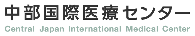中部国際医療センター