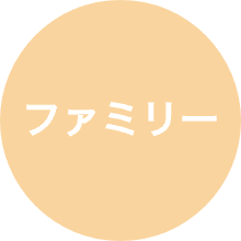 ファミリー部門
